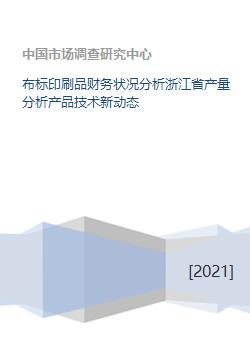 布标印刷品财务状况分析浙江省产量分析产品技术新动态